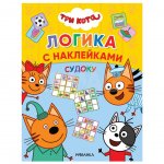 Книжка с наклейками Мозаика-Синтез Три кота Логика Судоку 4+