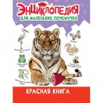 Энциклопедия для маленьких Проф-Пресс Почемучек Красная книга