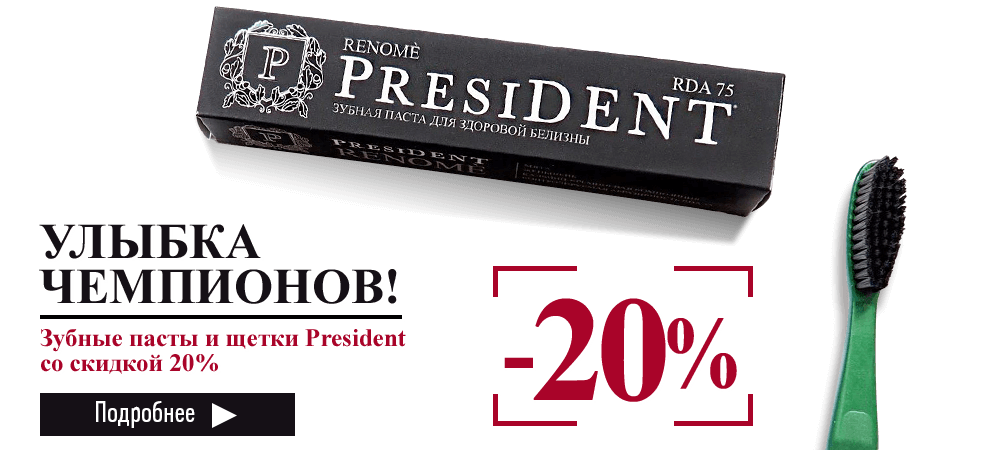 Зубные пасты и щетки President со скидкой 20%