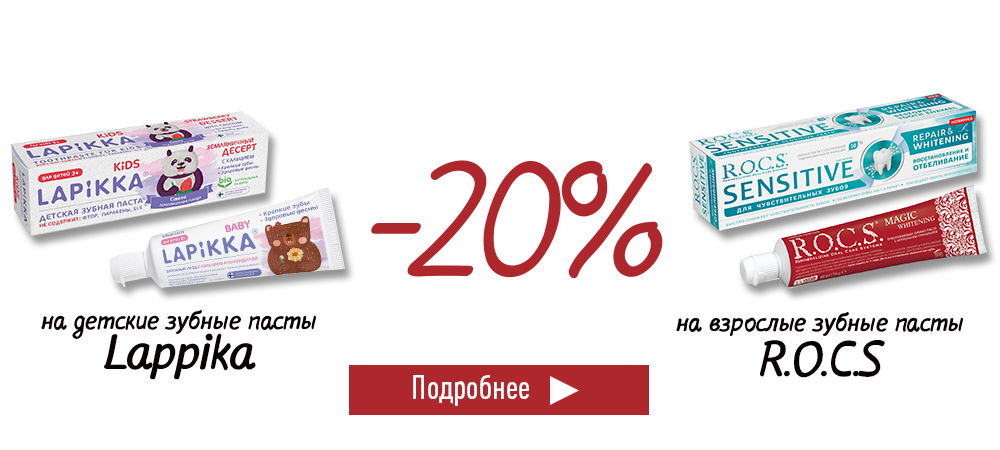 Скидка 20% на взрослые и детские зубные пасты R.O.C.S и Lapikka