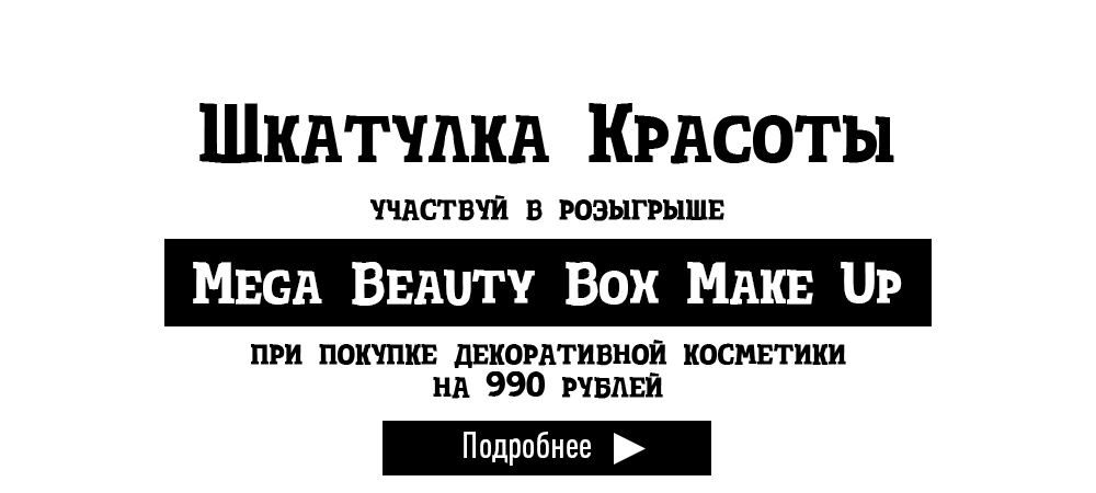 Шкатулка Красоты! Выиграй коробку с косметикой Mega Beauty Box Make Up