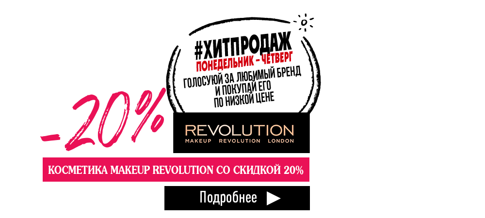 #ХитПродаж! Скидка 20% на косметику MakeUp Revolution