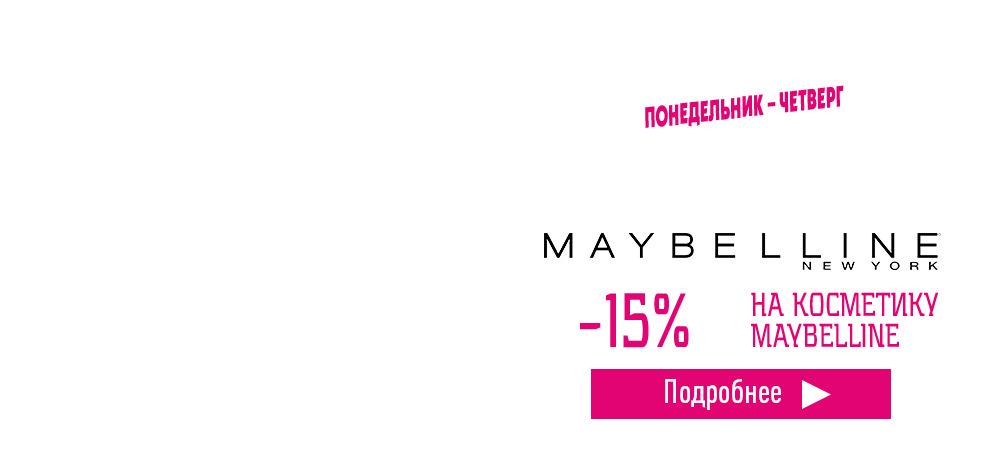 #ХитПродаж! Скидка 15% на косметику Maybelline New York