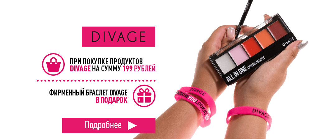 В подарок браслет Divage, при покупке продукции Divage на сумму 199 рублей