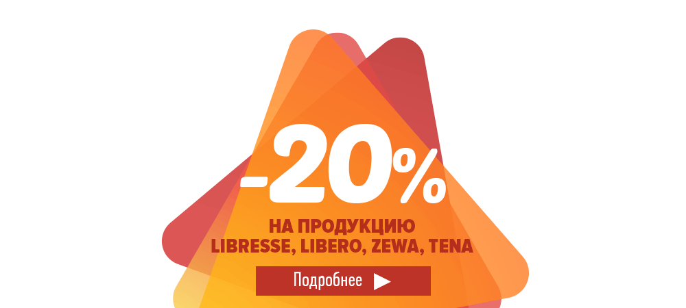 Скидка 20% на продукцию Libresse, Zewa, Tena