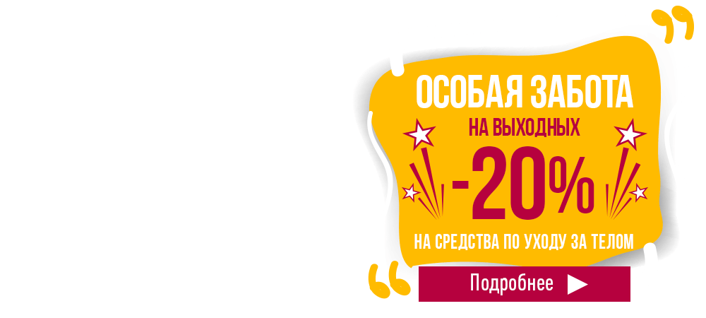 Особая забота! На выходных скидка 20% на средства по уходу за телом