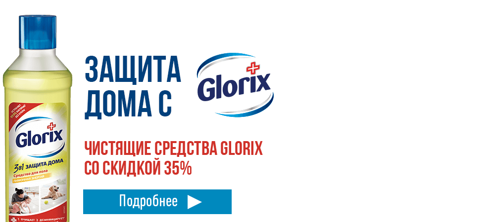Скидка 35% на чистящие средства для пола Glorix