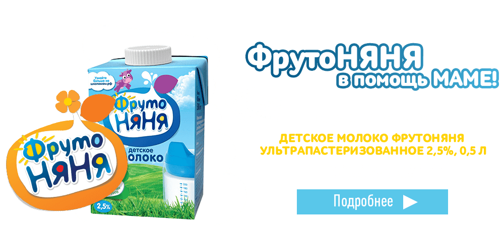 В подарок детское молоко ФрутоНяня, при покупке продукции ФрутоНяня на 250 рублей
