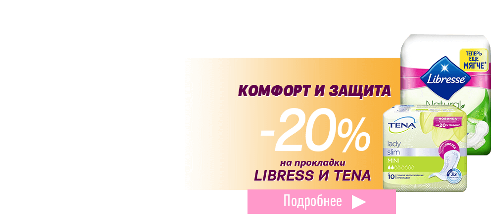 Скидка 20% на продукцию Libresse и Tena