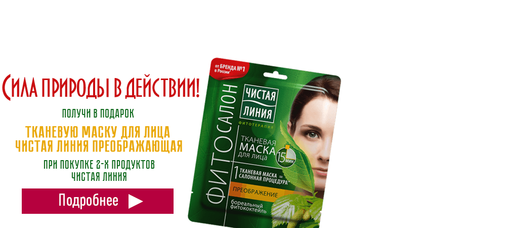 В подарок тканевая маска, при покупке 2-х продуктов Чистая Линия