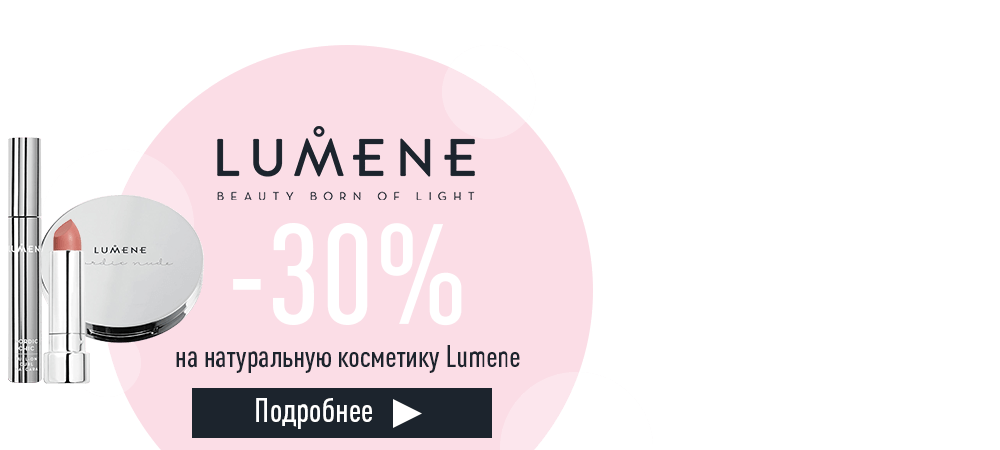 Скидка 30% на натуральную косметику Lumene