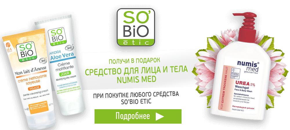 Купи любой продукт So'Bio, получи в подарок средство для лица и тела Numis Med