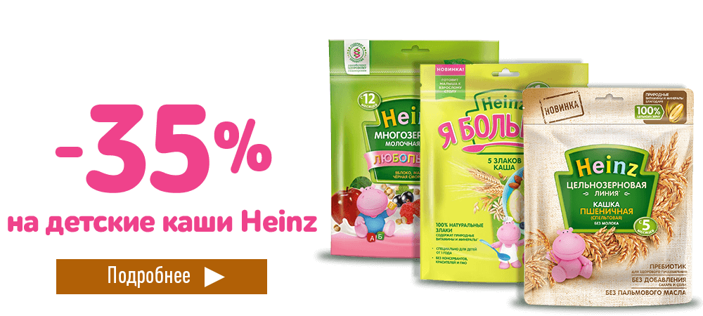 Скидка 35% на детские каши Heinz