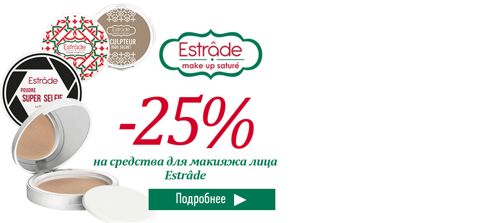 Скидка 25% на средства для макияжа лица Estrâde