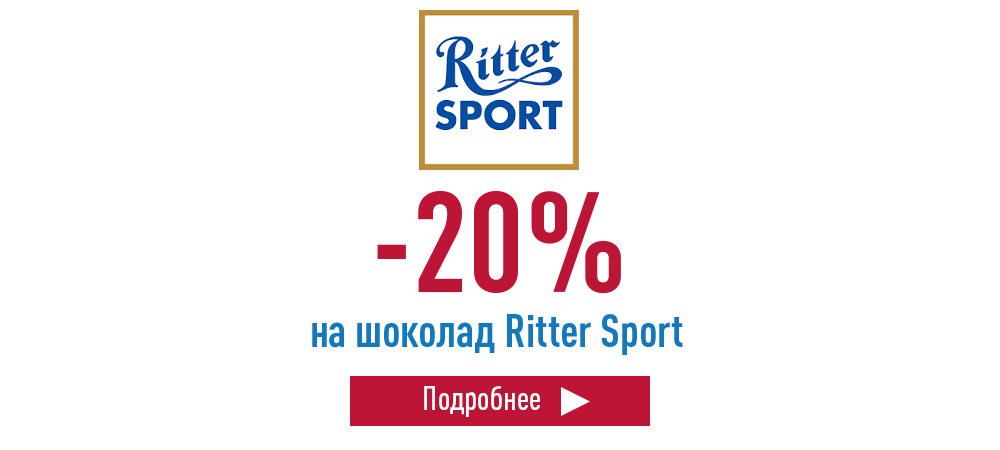 Скидка 20% на шоколад Ritter Sport
