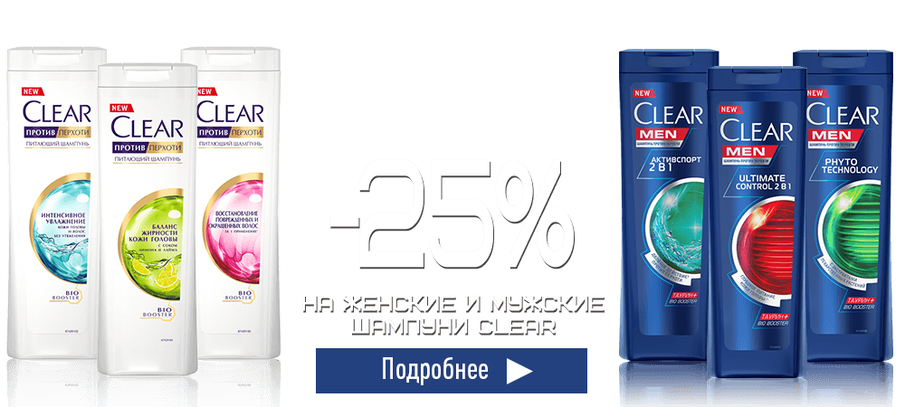 Скидка 25% на шампуни для мужчин и женщин Clear
