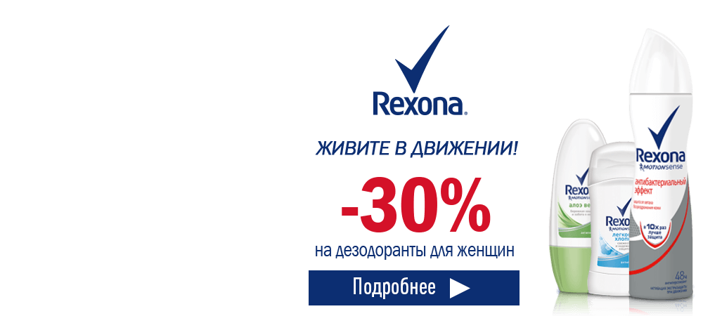 Скидка 30% на женские дезодоранты Rexona