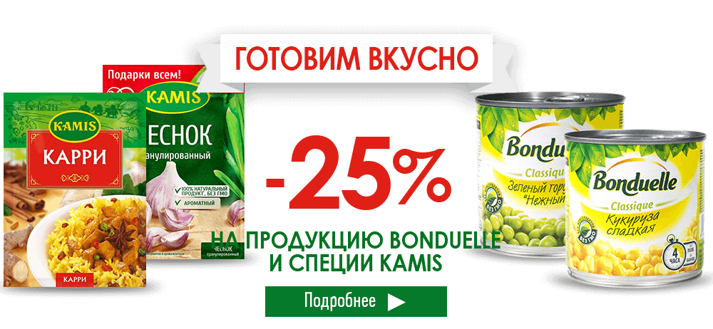 Скидка 25% на специи Kamis и консервы Bonduelle
