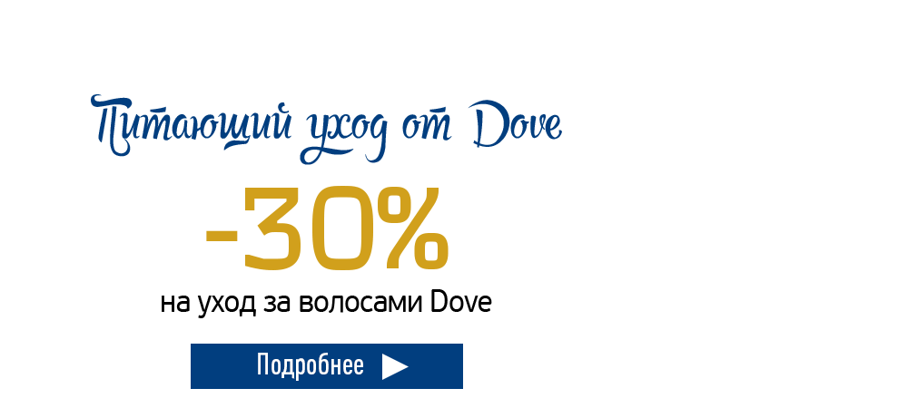 Скидка 30% на уход за волосами Dove