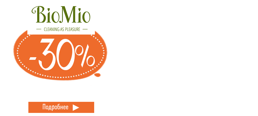 Скидка 30% на средства для уборки дома и стрики белья BioMio