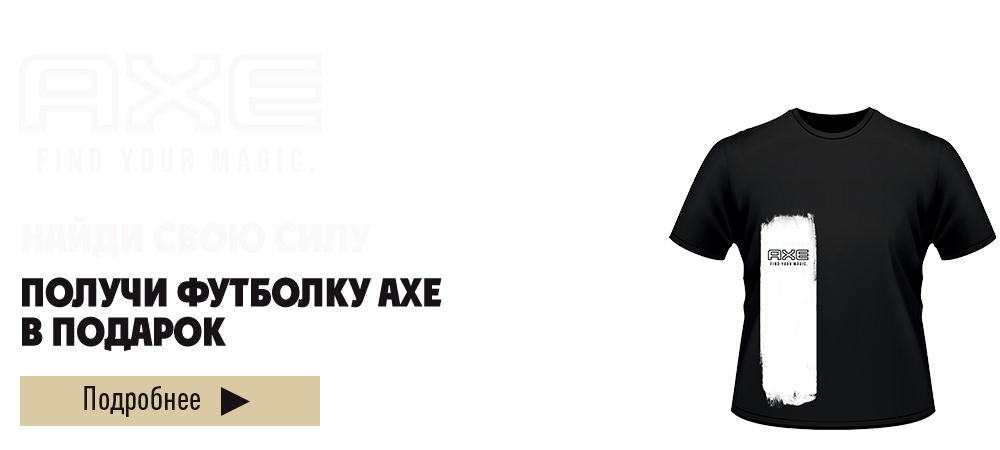 Футболка Axe в ПОДАРОК, при покупке 3-х продуктов Axe