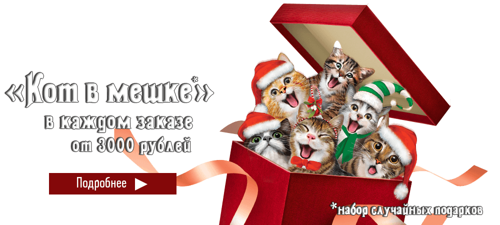 Новогодний «Кот в мешке» при заказе от 3000 рублей
