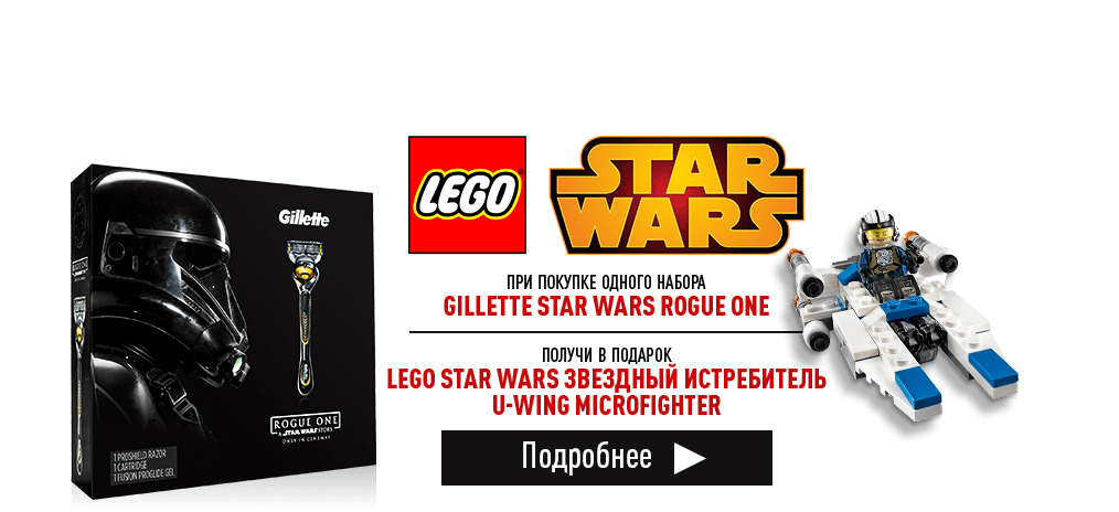 Gillette vs Lego! Звездный истребитель в подарок.
