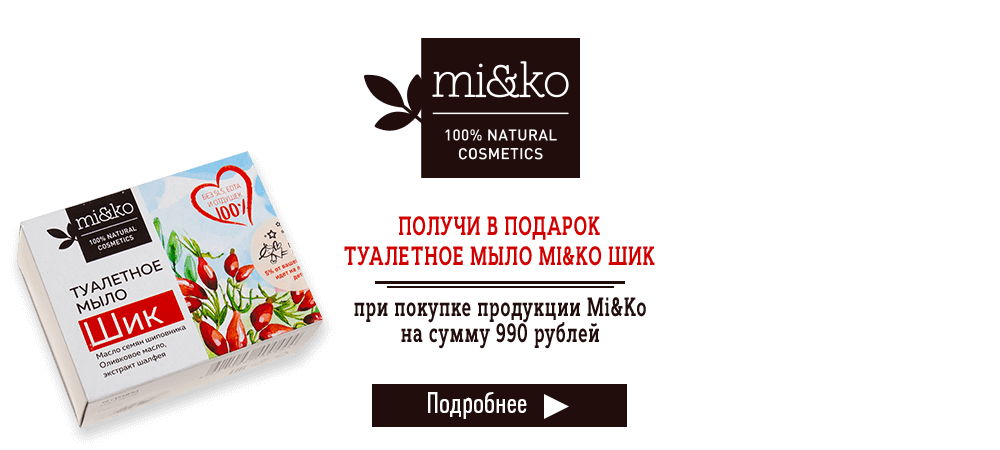 В подарок туалетное мыло Mi&Ko, при покупке продукции Mi&Ko на сумму 990 рублей