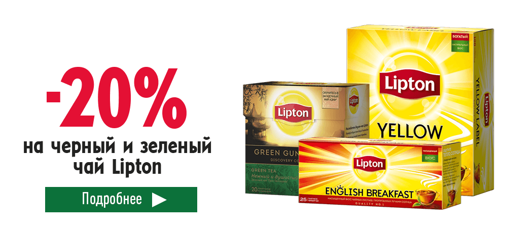 Скидка 20% на чай Lipton