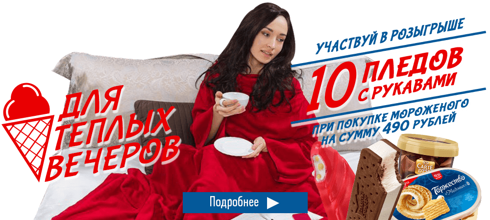 Выиграй плед с рукавами, при покупке мороженого Инмарко на сумму 490 рублей