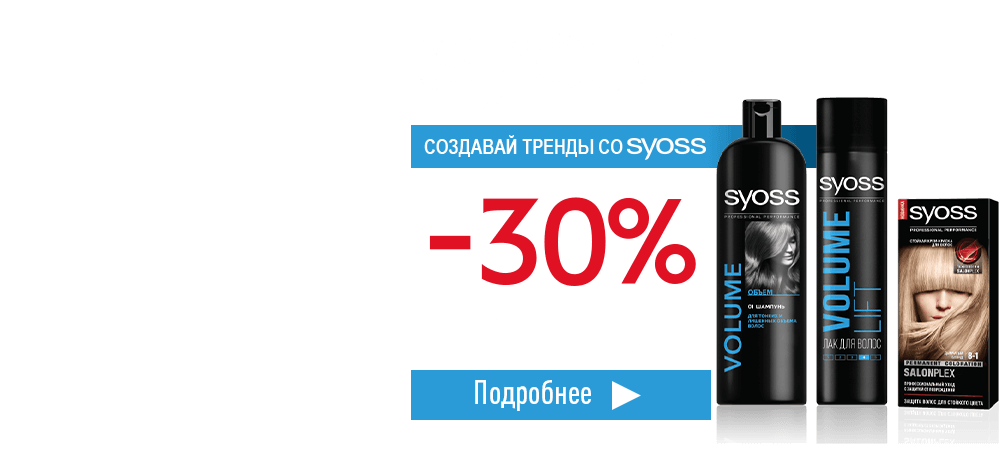 Создавай тренды со Syoss! Скидка 30% на всю линейку продукции Syoss
