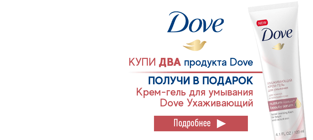 В подарок ухаживающий крем-гель Dove, при покупке 2-х продуктов Dove