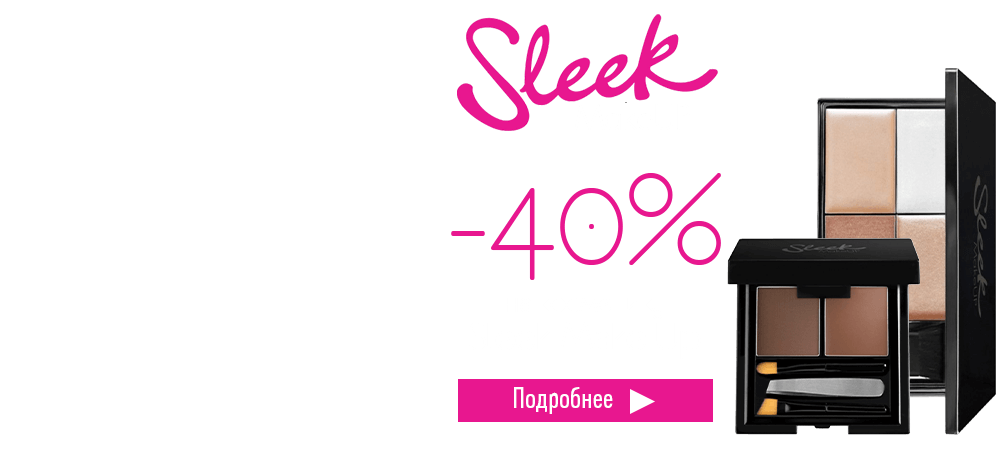 Скидки до 40% на косметику Sleek Make Up