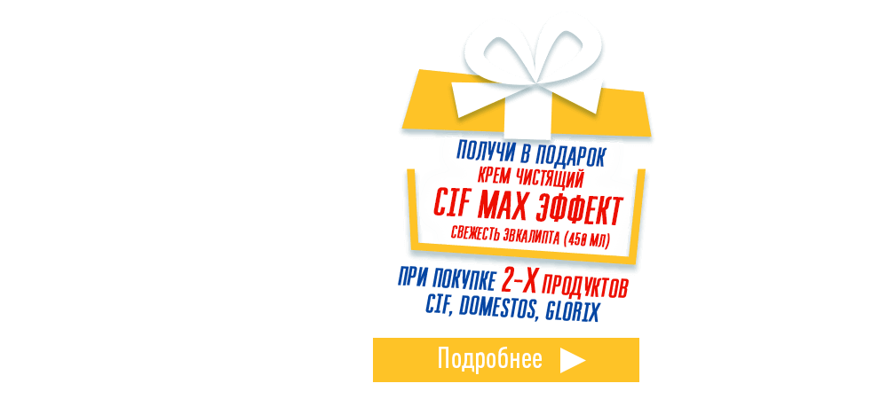 В подарок чистящий крем Cif, при покупке 2-х товаров Cif, Domestos, Glorix