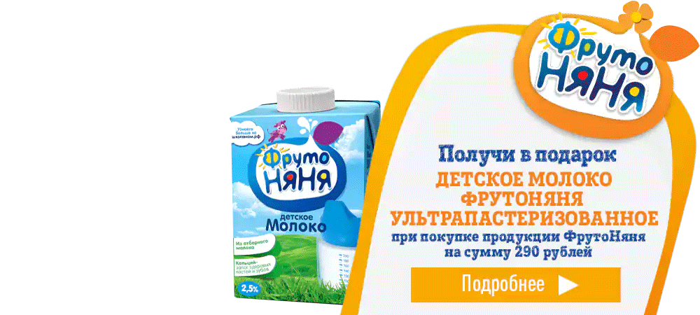 В подарок детское молоко ФрутоНяня, при покупке продукции ФрутоНяня на 290 рублей