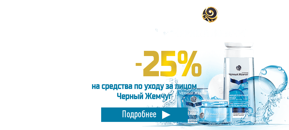 Скидка 25% на средства по уходу за лицом Черный Жемчуг