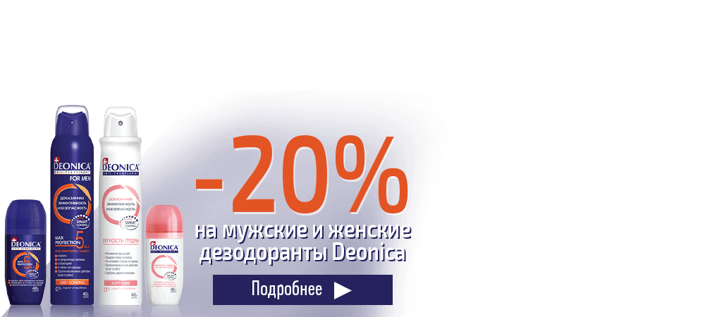 Скидка 20% на мужские и женские дезодоранты Deonica