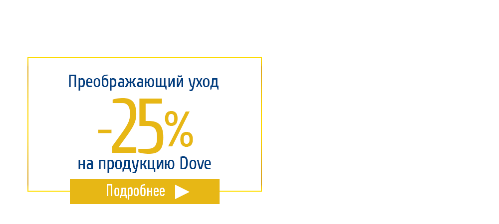 Скидка 25% на продукцию Dove