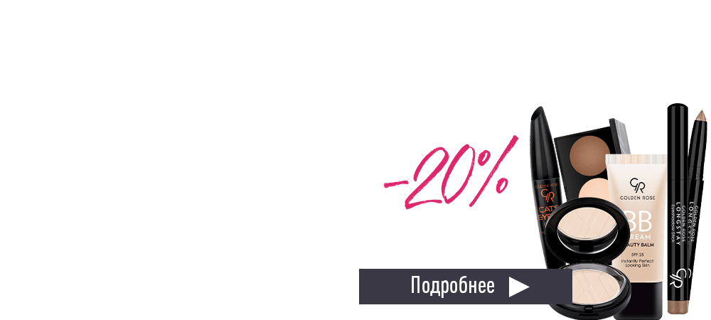 Скидка 20% на косметику Golden Rose