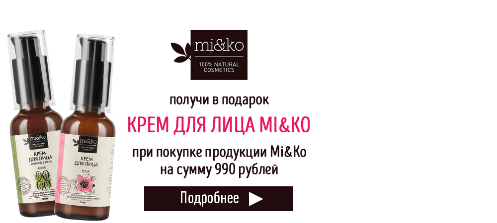 В подарок крем для лица Mi&Ko, при покупке продукции Mi&Ko на сумму 990 рублей
