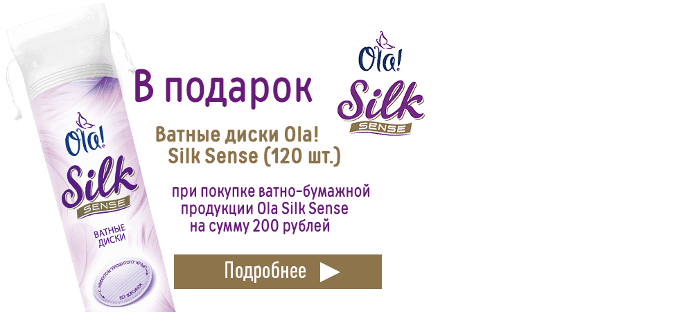 В подарок ватные диски Ola!, при покупке ватной продукции Ola! на сумму 200 рублей