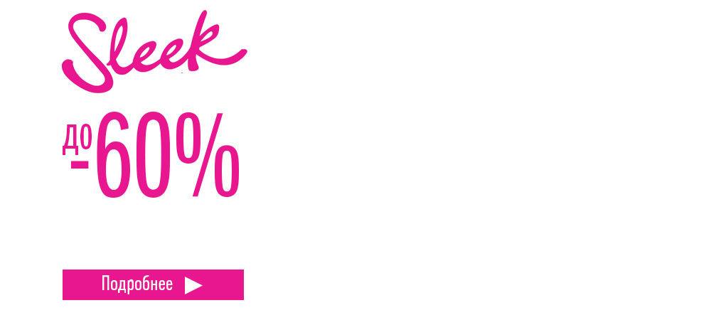 Скидки до 60% на косметику Sleek Make Up