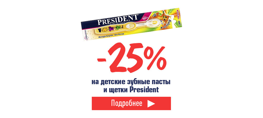 Детские зубные пасты и щетки President со скидкой 25%