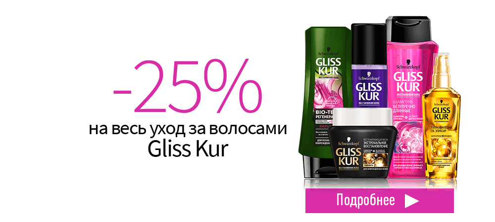 Скидка 25% на уход за волосами Gliss Kur