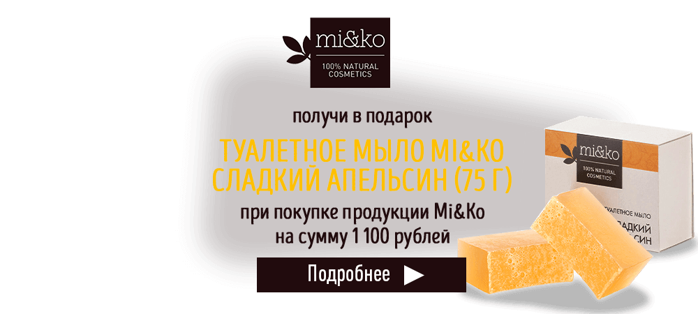 В подарок мыло Mi&Ko Сладкий апельсин, при покупке продукции Mi&Ko на сумму 1100 рублей