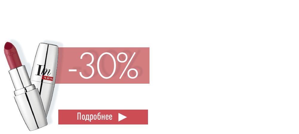 Скидка 30% на косметику Pupa Milano