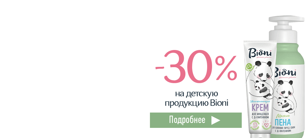 Скидка 30% на детскую косметику Bioni