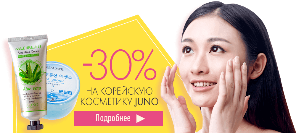 Скидка 30% на корейскую косметику Juno
