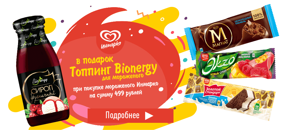 В подарок топпинг Bionergy, при покупке мороженого Инмарко на сумму 499 рублей