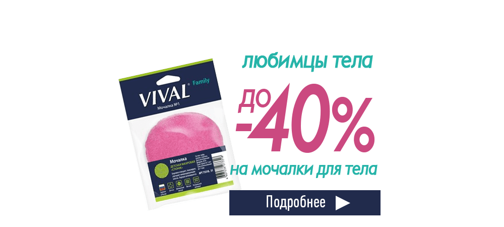 Скидки до 40% на мочалки для тела Vival